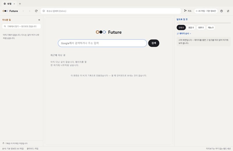 Future Link Browser 시작 화면. 왼쪽에 방문 기록 패널 ‘지나온 길’, 가운데 검색창, 오른쪽에 링크 미리보기 패널 ‘앞으로 갈 곳’이 있다.