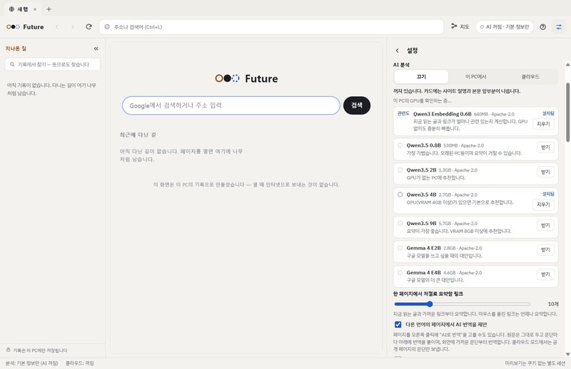 설정의 AI 분석 화면. 끄기, 이 PC에서, 클라우드 중 하나를 고르고 Qwen3.5와 Gemma 4 같은 로컬 모델을 받거나 지울 수 있다.