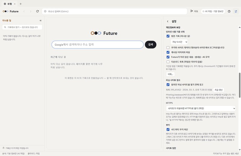 개인정보와 보안 설정 화면. 사용 기록 삭제, 알려진 피싱 사이트 경고, HTTPS 우선 연결, 서드파티 쿠키 차단 항목이 보인다.