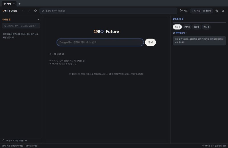 어두운 테마로 바꾼 Future Link Browser 시작 화면.