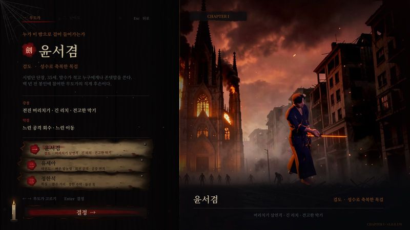 무도가 선택 화면. 검도의 윤서겸이 불타는 대성당 앞에 서 있다.