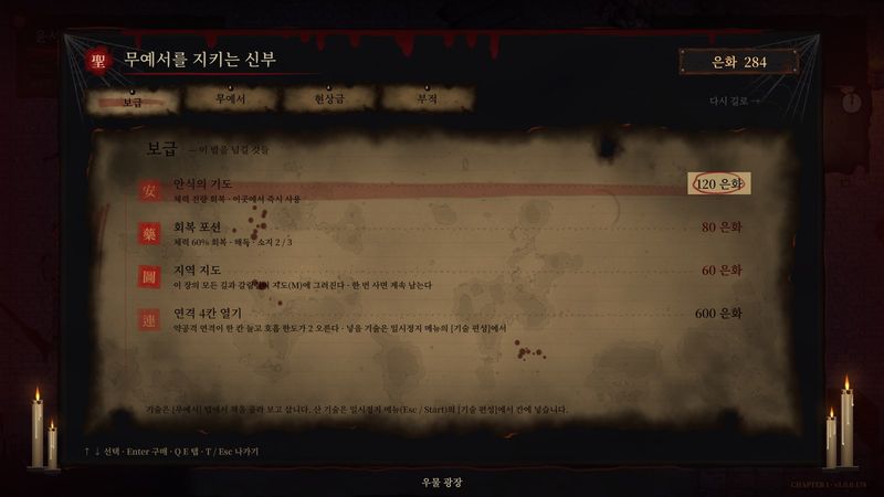 무예서를 지키는 신부의 상점 화면. 은화로 보급품을 산다.